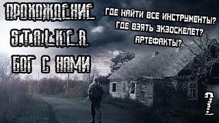 S.T.A.L.K.E.R.: БОГ С НАМИ ПРОХОЖДЕНИЕ (2) ЭКЗОСКЕЛЕТ, АРТЕФАКТЫ, ВСЕ ИНСТРУМЕНТЫ!