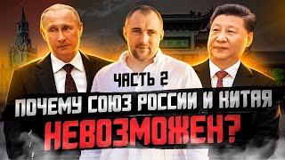 КИТАЙ и РОССИЯ - почему союз неВОЗМОЖЕН? Мои новости. Экономика мира. Часть 2