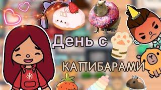 День с КАПИБАРАМИ ‍️ / Toca Life World / тока бока / toca boca / Secret Toca