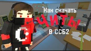 Как скачать читы  Simple Sandbox 2 в 2024 году? | KorzikGC