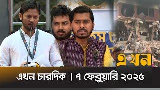 এখন চারদিক । ৭ ফেব্রুয়ারি ২০২৫ । | Ekhon Chardik | News Bulletin | Ekhon TV Bulletin