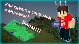 КАК СОЗДАТЬ СВОЙ МОД ДЛЯ MINECRAFT? БИОМ! в MCreator