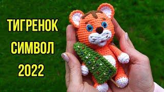 Тигр крючком - символ 2022 года