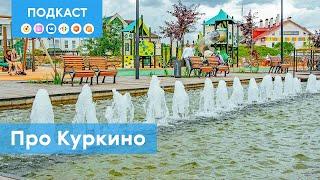 Куркино – что здесь от Японии, Швейцарии и Пальмиры? | Подкаст «Про Мой район»