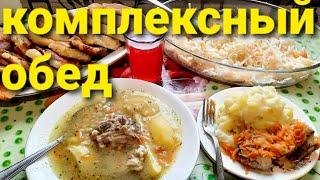 КОМПЛЕКСНЫЙ ОБЕД //КАК В СССР //ЧТО ПРИГОТОВИТЬ