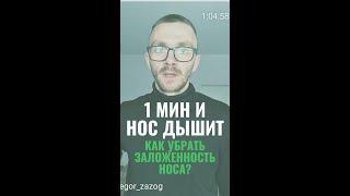 1 мин и нос дышит. Как убрать заложенность носа?