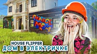 ДОМ в ВАГОНЕ ПОЕЗДА ► House Flipper ► Люда Мазок