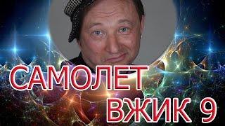 Юрий Гальцев монолог Самолет Вжик 9. Смотреть юмористов онлайн