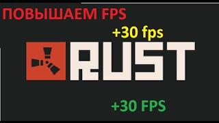 RUST  ПОВЫШАЕМ ФПС В ИГРАХ!!!+30 ФПС В РАСТ
