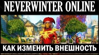 NEVERWINTER ONLINE - Как сменить внешность персонажу