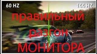 Разгон монитора !!!! самый правильный!!!!!!