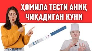 БИТТАДА ТЕСТ АНИҚ ЧИҚАДИГАН КУНИНИ БИЛИБ ҚЎЙИНГ ОРТИҚЧА ПУЛ САРФЛАБ ЮРМАЙСИЗ/ ХОМИЛА ТЕСТИ