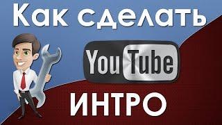 Делаим ИНТРО на свой канал)))