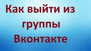 Как выйти из группы Вконтакте