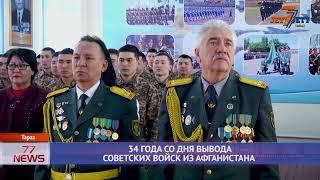 34 ГОДА СО ДНЯ ВЫВОДА СОВЕТСКИХ ВОЙСК ИЗ АФГАНИСТАНА