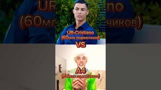 Ronaldo VS A4#edit #memes #ronaldo #а4 #shorts #битваютуберов #роналду #влада4