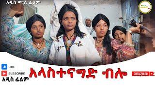 አላስተናግድ ብሎ አዲስ ሙሉ ፊልም(Alastenagid Bilo) New Full Ethiopian Movie 2024