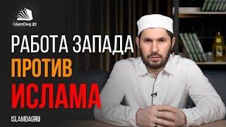 КТО ВЕДЁТ РАБОТУ ПРОТИВ ИСЛАМА ? | Сулейманов Мухаммад