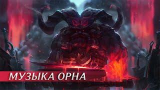 История создания музыки Орна | League of Legends