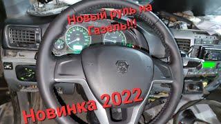 Новый руль на Газель  2022