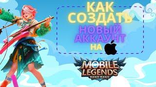 Как создать новый аккаунт в Mobile Legends на айфоне в 2025 году