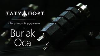 Тату Порт – Обзор тату машинки Burlak Оса