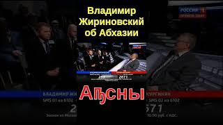 Жириновский об Абхазии