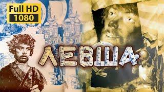 Левша (1986) Full HD