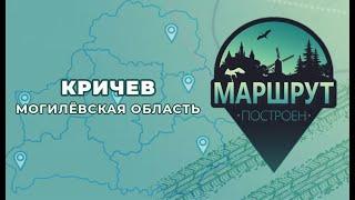 Маршрут построен: Кричев (Могилевская область)