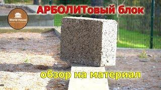 АРБОЛИТовый блок - самый ТЕПЛЫЙ? | Обзор на материал