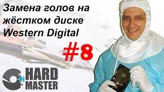 Замена голов на HDD Western Digital