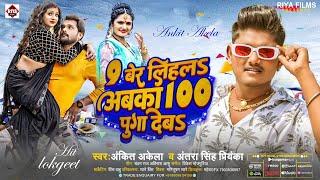 #9 बेर लिहलs अबका 100 पुगा देबs | #Antra Singh Priyanka व #Ankit Akela का ब्लास्ट आर्केस्ट्रा सांग