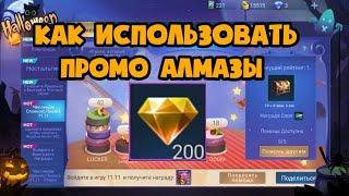 ИСПОЛЬЗУЕМ ПРОМО АЛМАЗЫ В MOBILE LEGENDS / БЕСПЛАТНЫЕ СКИНЫ