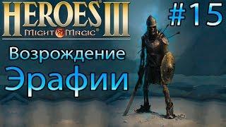 Да Здравствует Король! Сердце Грифона [Герои 3/ Heroes 3 (Возрождение Эрафии)] #15