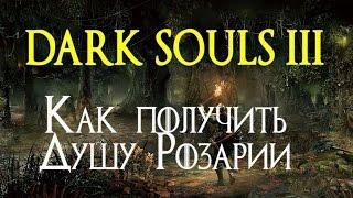 Как получить Душу Розарии | Soul of Rosaria | DARK SOULS 3 (1080p60)