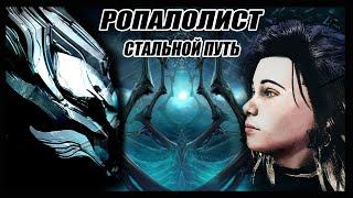 Warframe: Ропалолист | Стальной Путь