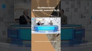 Особенности Божьей оценки (ч.2) #shorts