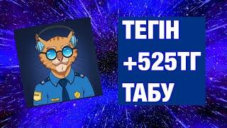 Интернеттен тегін +525тг табу // интернеттен ақша табу салымсыз