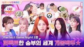 [LENIVERSE] EP.38 Perfect Game Night 2편