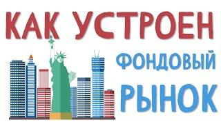 Как устроен фондовый рынок. Всего за 5 минут