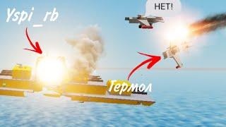 ИГРАЮ С ГЕРМОЛАМ И Yspi_rb В "Destroy the ship" В ROBLOX