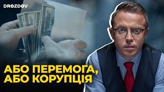 Зовнішній окупант + внутрішній корумпант. Остап Дроздов про аудиторський спецназ США