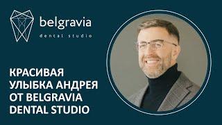  Красивая улыбка Андрея от Belgravia Dental Studio