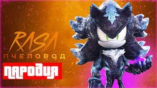 Песня Клип про МЕФИЛЕСА СОНИК ПАРОДИЯ Mefires Sonic the Hedgehog