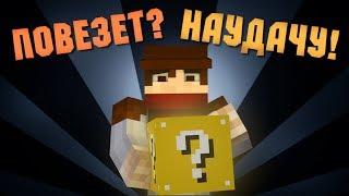 ПОПЫТАЙ УДАЧУ - Minecraft (Чертов Блок)