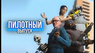 ЗАКРЫТЫЙ СЕРВЕР — Эпизод первый [GMOD MACHINIMA]