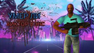 УМЕР ЛИ ВИКТОР ВЭНС В GTA VICE CITY? | Майк Нэлсон