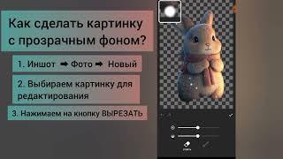 Как сделать картинку на прозрачном фоне в приложении InShot.