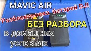 Как разблокировать батарею от Mavic Air  без разбора - разбираемся.