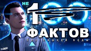 57 ФАКТОВ А НЕ 100 Detroit: Become Human